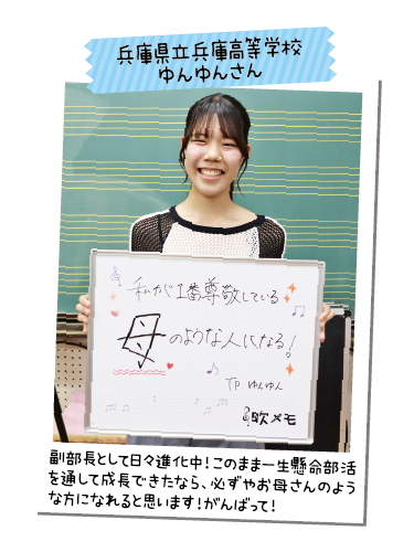 兵庫県立兵庫高等学校 ゆんゆんさん
