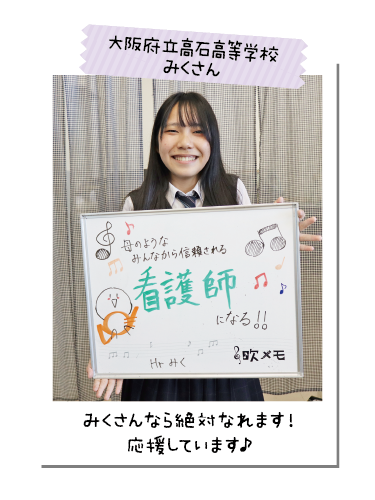 大阪府立高石高等学校 みくさん