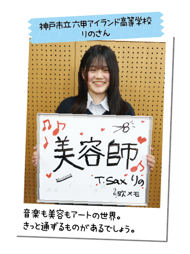 神戸市立六甲アイランド高等学校 りのさん