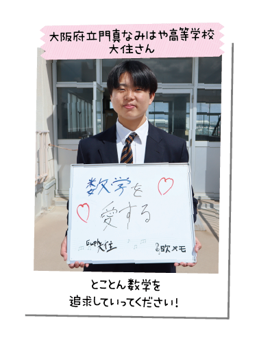 大阪府立門真なみはや高等学校 大住さん