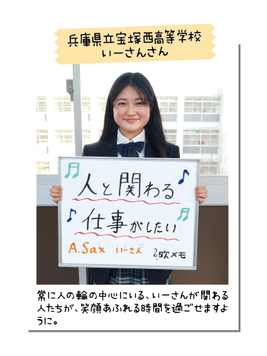 兵庫県立宝塚西高等学校 いーさんさん