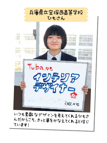 兵庫県立宝塚西高等学校 ひもさん