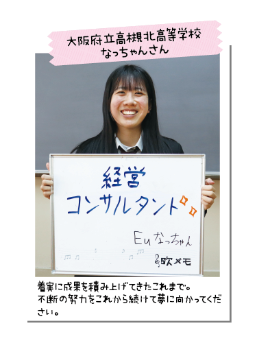 大阪府立高槻北高等学校 なっちゃんさん