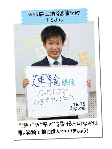 大阪府立渋谷高等学校 TSさん
