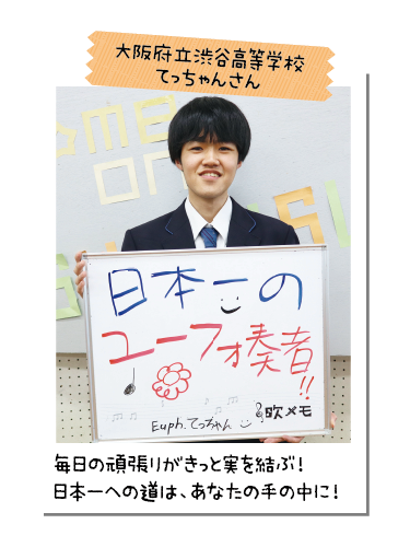 大阪府立渋谷高等学校 てっちゃんさん