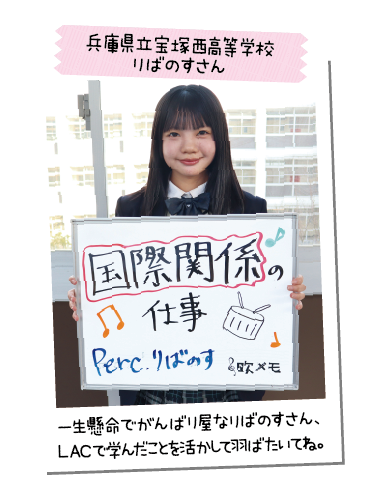 兵庫県立宝塚西高等学校 りばのすさん