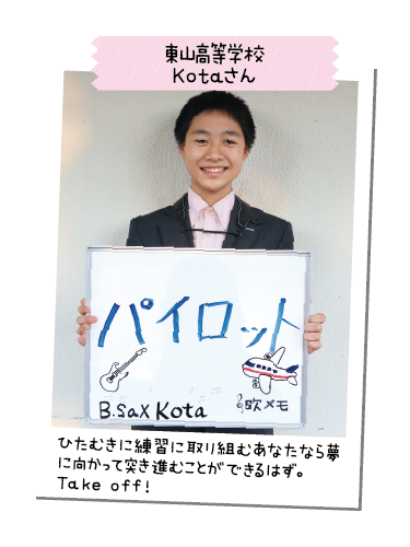 東山高等学校 Kotaさん