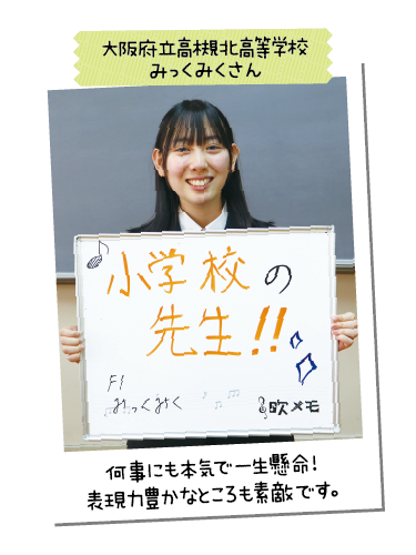 大阪府立高槻北高等学校 みっくみくさん