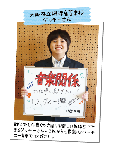 大阪府立摂津高等学校 グッチ―さん