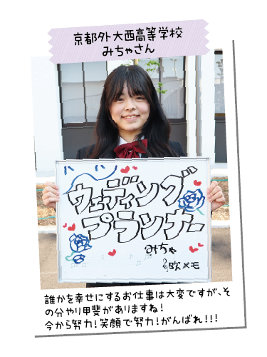 京都外大西高等学校 みちゃさん