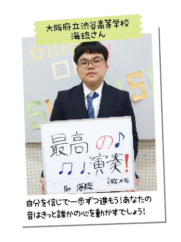 大阪府立渋谷高等学校 海琉さん
