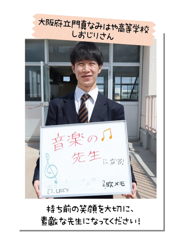 大阪府立門真なみはや高等学校 しおじりさん