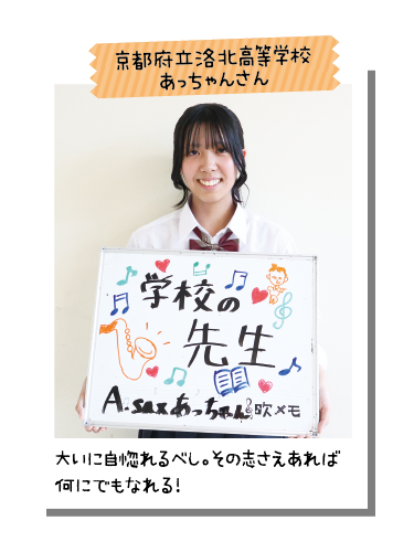 京都府立洛北高等学校 あっちゃんさん