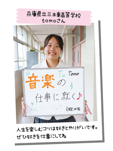 兵庫県立三木東高等学校 tomoさん