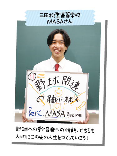 三田松聖高等学校 MASAさん