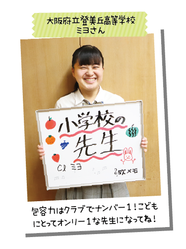 大阪府立登美丘高等学校 ミヨさん