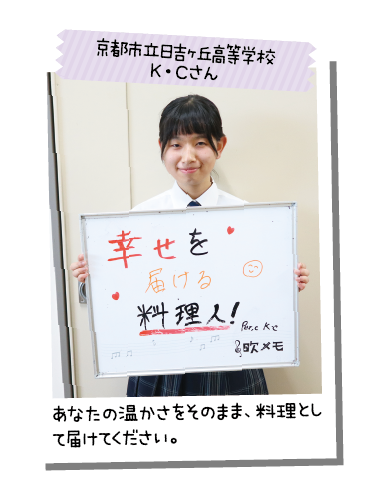 京都市立日吉ヶ丘高等学校 K・Cさん
