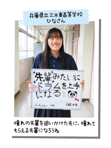 兵庫県立三木東高等学校 ひなさん