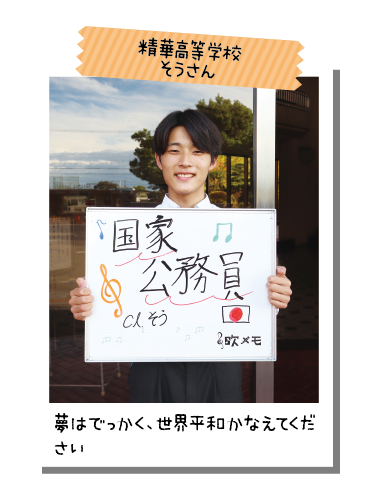 精華高等学校 そうさん