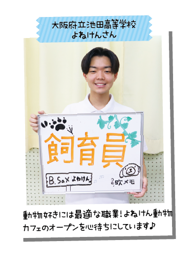 大阪府立池田高等学校 よねけんさん