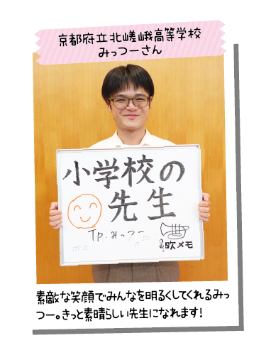 京都府立北嵯峨高等学校 みっつーさん
