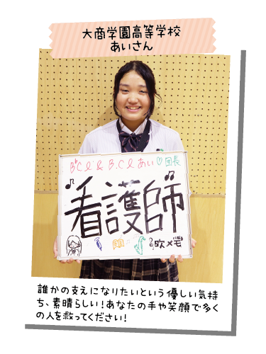 大商学園高等学校 あいさん
