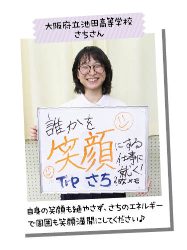 大阪府立池田高等学校 さちさん