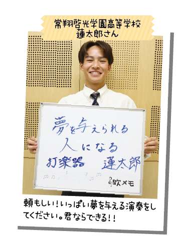 常翔啓光学園高等学校 蓮太郎さん