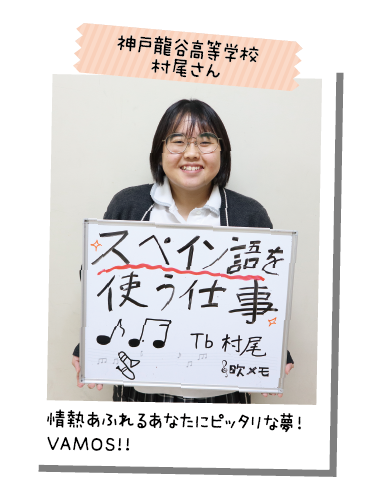 神戸龍谷高等学校 村尾さん