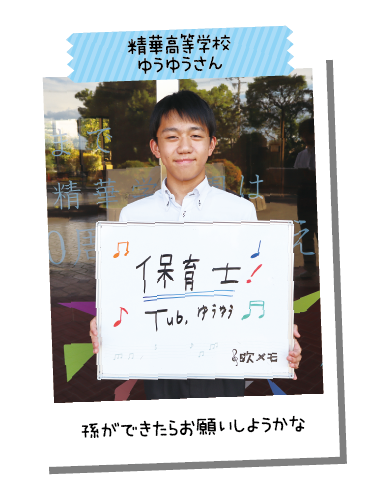 精華高等学校 ゆうゆうさん