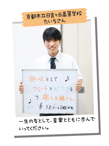 京都市立日吉ヶ丘高等学校 たいちさん