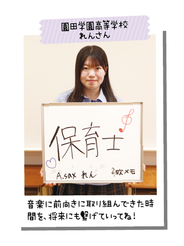 園田学園高等学校 れんさん