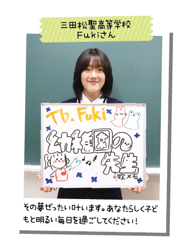 三田松聖高等学校 Fukiさん