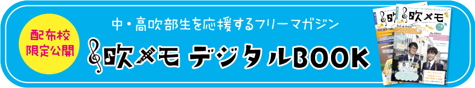吹部生の夢を応援