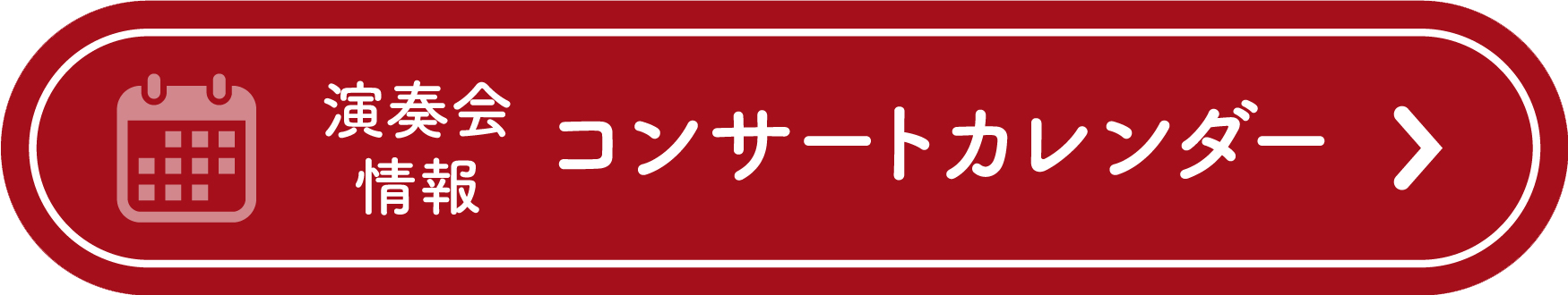 吹メモ コンサート・カレンダー