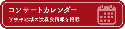 吹奏楽コンクール大会 結果情報検索サイト