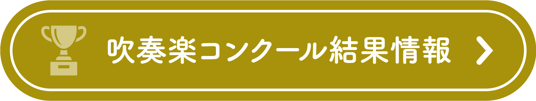 吹奏楽コンクール大会 結果情報検索サイト