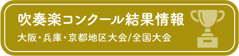 吹奏楽コンクール大会 結果情報検索サイト