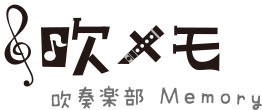 吹メモ　吹奏楽 Memory