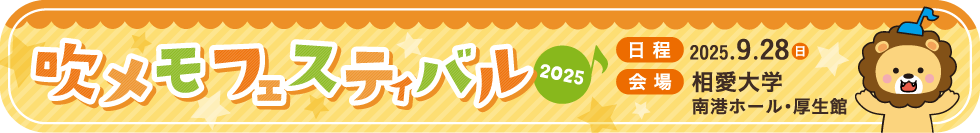吹メモフェスティバル