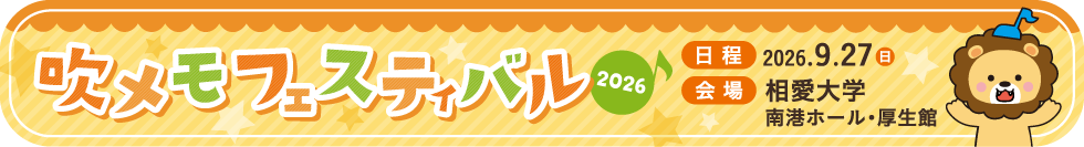 吹メモフェスティバル