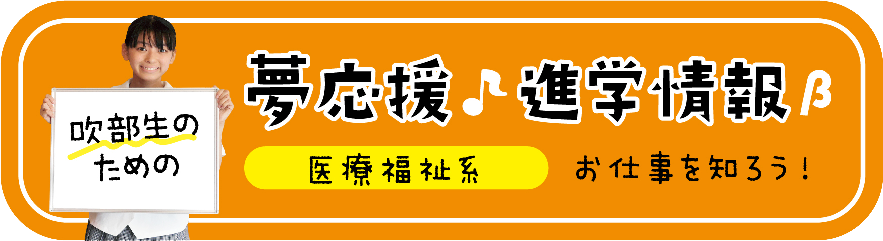 吹部生の夢を応援