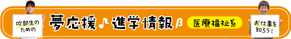 吹部生の夢を応援