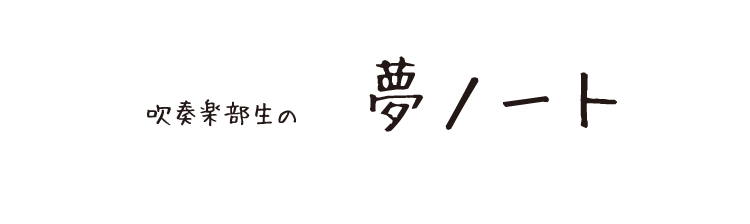 夢ノート