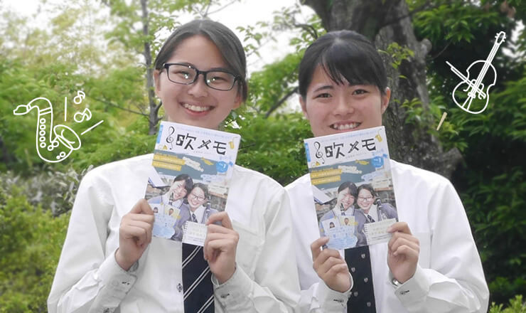 吹メモは、吹奏楽部で頑張っているみんなを応援しています♪