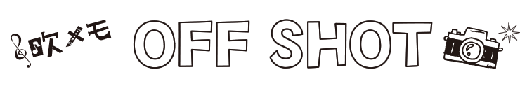 オフショット ～練習風景～