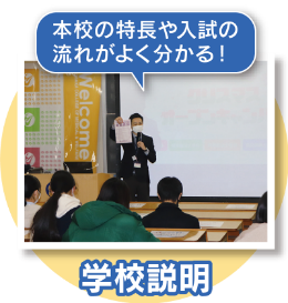 学校説明