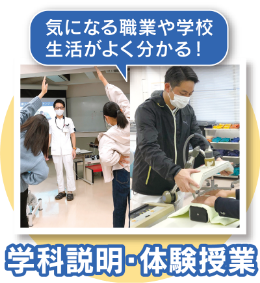 学科説明・体験授業
