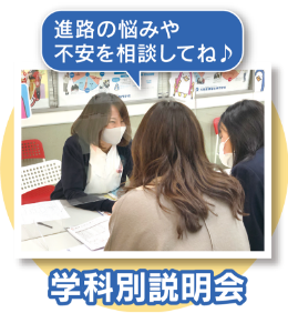 学科別説明会