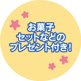 お菓子セットなどのプレゼント付き